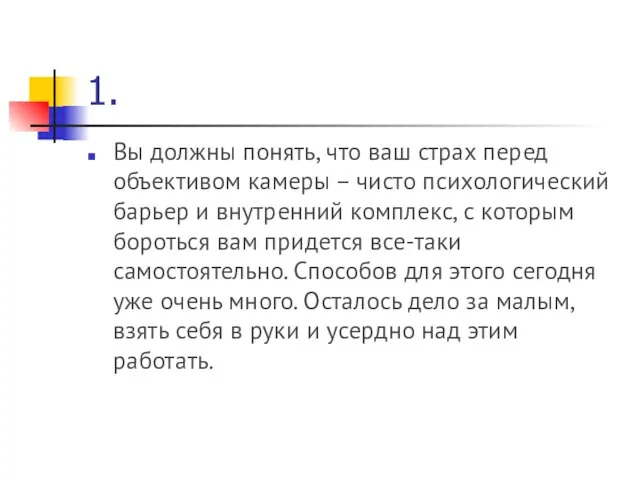 1. Вы должны понять, что ваш страх перед объективом камеры –