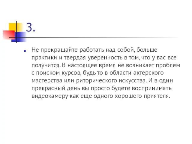 3. Не прекращайте работать над собой, больше практики и твердая уверенность