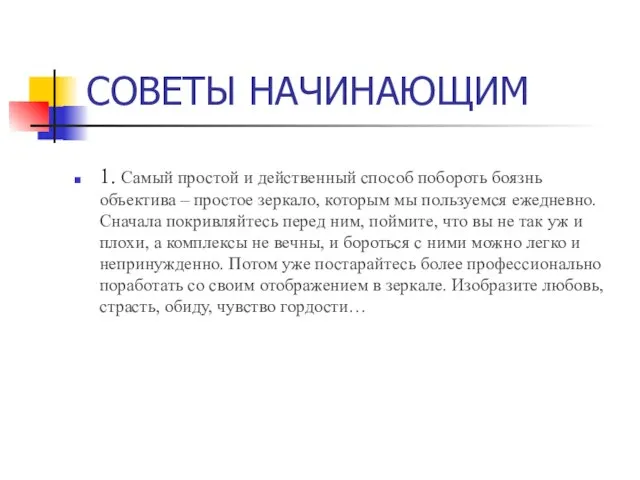 СОВЕТЫ НАЧИНАЮЩИМ 1. Самый простой и действенный способ побороть боязнь объектива