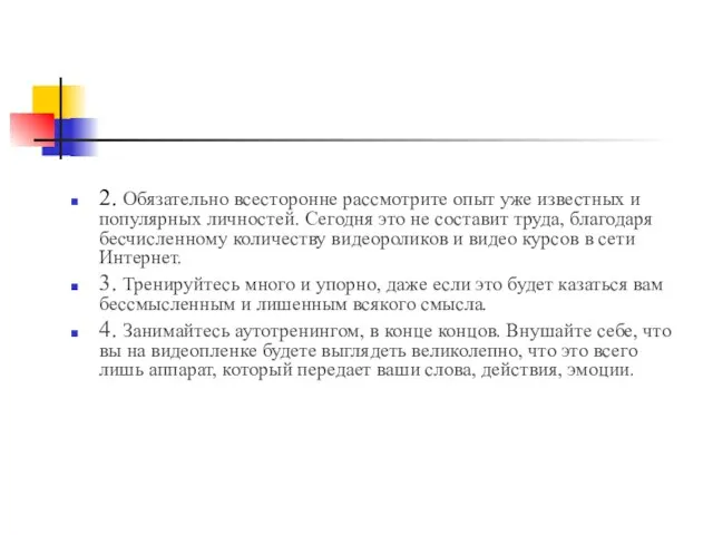 2. Обязательно всесторонне рассмотрите опыт уже известных и популярных личностей. Сегодня