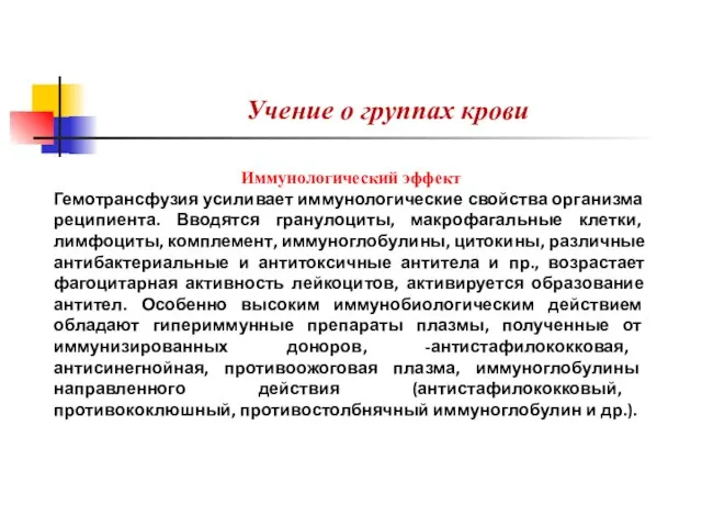 Учение о группах крови Иммунологический эффект Гемотрансфузия усиливает иммунологические свойства организма