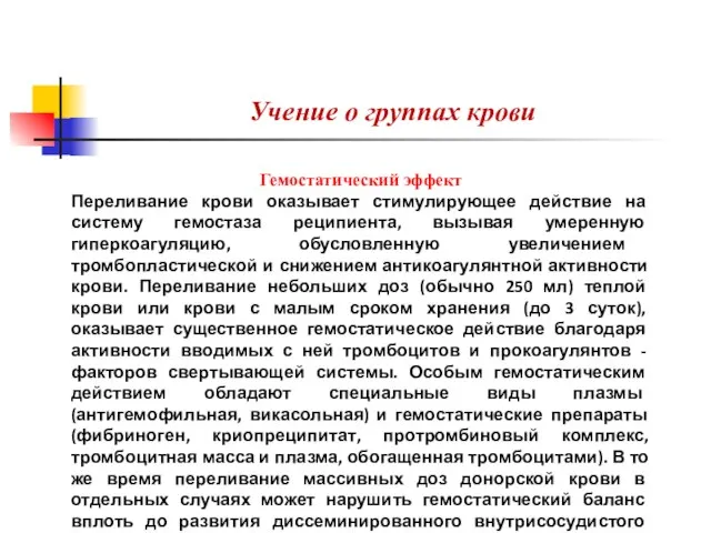 Учение о группах крови Гемостатический эффект Переливание крови оказывает стимулирующее действие