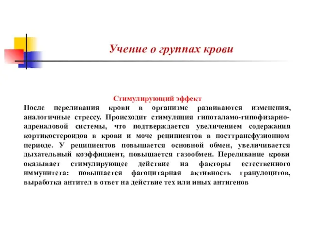 Учение о группах крови Стимулирующий эффект После переливания крови в организме