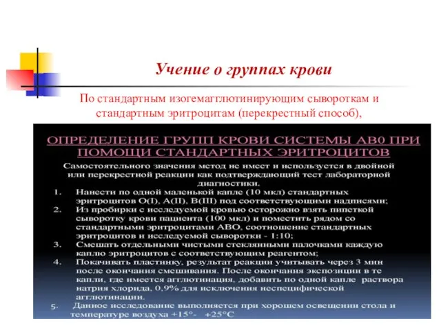 Учение о группах крови По стандартным изогемагглютинирующим сывороткам и стандартным эритроцитам (перекрестный способ),