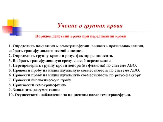 Учение о группах крови Порядок действий врача при переливании крови 1.