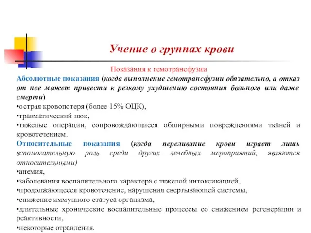 Учение о группах крови Показания к гемотрансфузии Абсолютные показания (когда выполнение