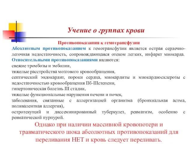 Учение о группах крови Противопоказания к гемотрансфузии Абсолютным противопоказанием к гемотрансфузии