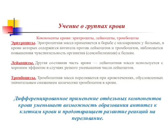 Учение о группах крови Компоненты крови: эритроциты, лейкоциты, тромбоциты Эритроциты. Эритроцитная