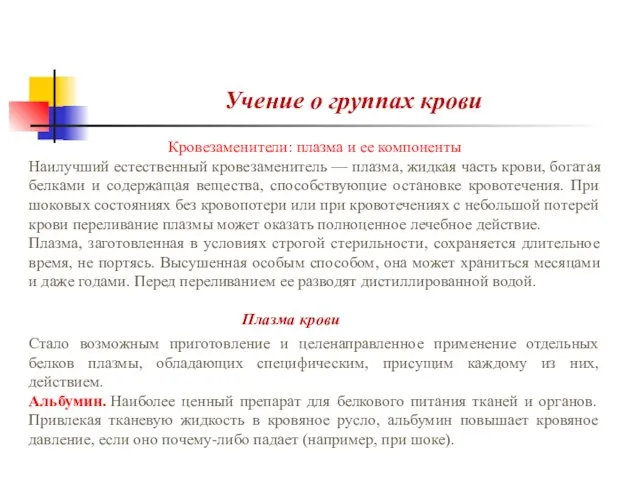 Учение о группах крови Кровезаменители: плазма и ее компоненты Наилучший естественный