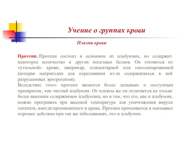 Учение о группах крови Протеин. Протеин состоит в основном из альбумина,