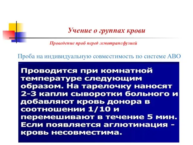 Учение о группах крови Проба на индивидуальную совместимость по системе АВО Проведение проб перед гемотрансфузией