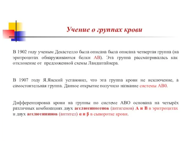 Учение о группах крови В 1902 году ученым Декастелло была описана