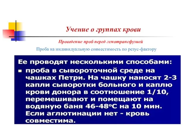 Учение о группах крови Проведение проб перед гемотрансфузией Проба на индивидуальную совместимость по резус-фактору