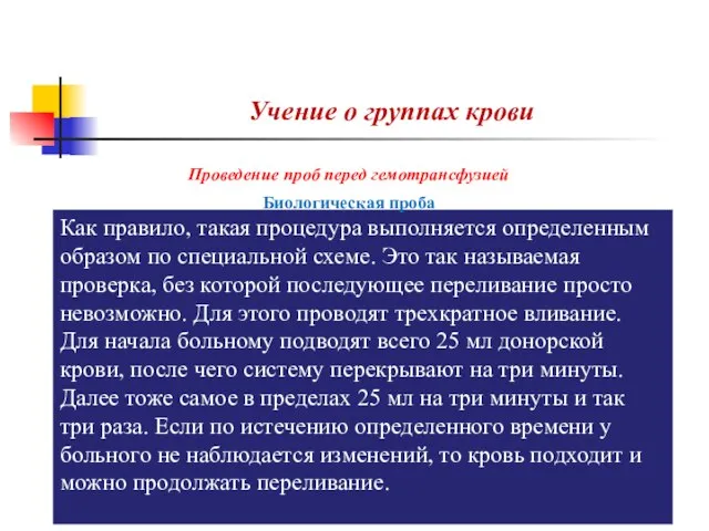 Учение о группах крови Как правило, такая процедура выполняется определенным образом