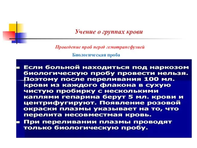 Учение о группах крови Проведение проб перед гемотрансфузией Биологическая проба