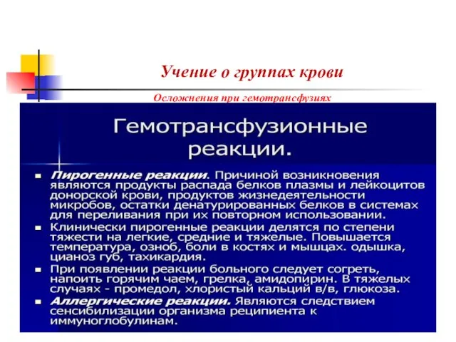 Учение о группах крови Осложнения при гемотрансфузиях