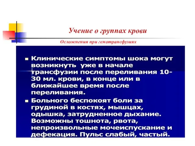 Учение о группах крови Осложнения при гемотрансфузиях