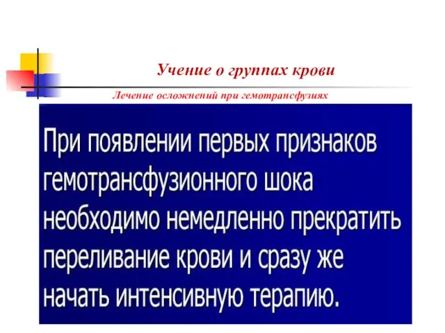 Учение о группах крови Лечение осложнений при гемотрансфузиях