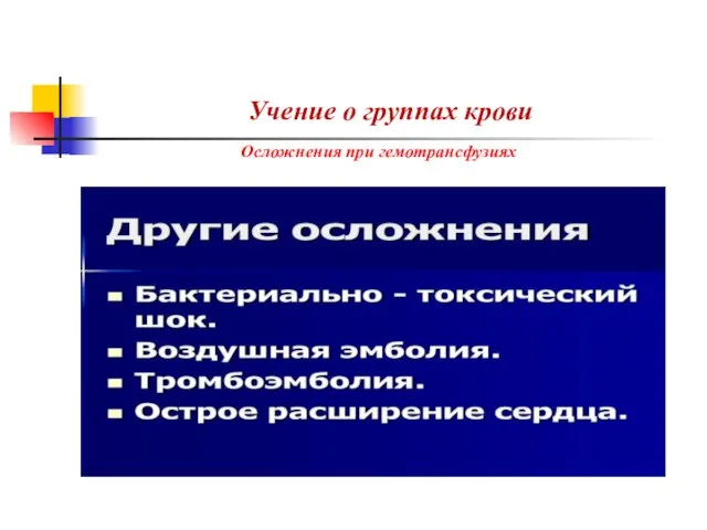 Учение о группах крови Осложнения при гемотрансфузиях