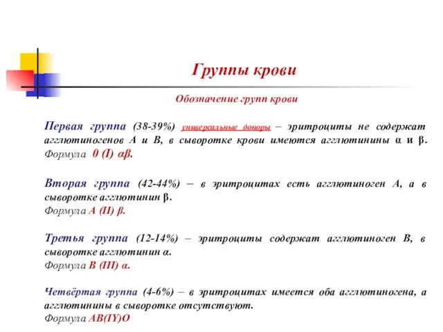 Группы крови Обозначение групп крови Первая группа (38-39%) универсальные доноры –