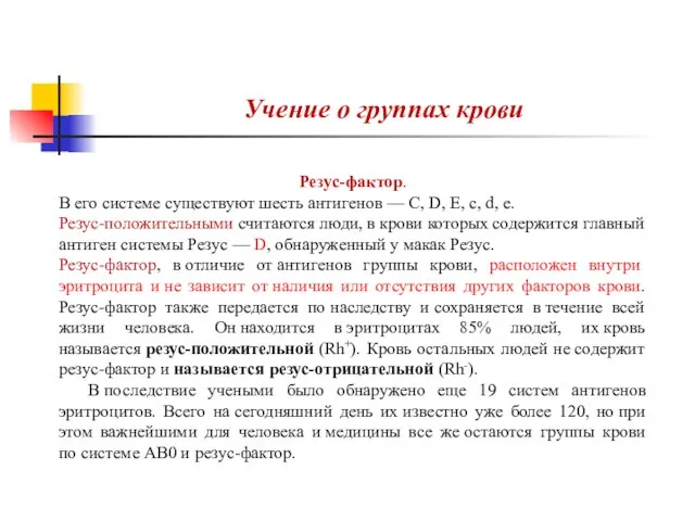 Учение о группах крови Резус-фактор. В его системе существуют шесть антигенов