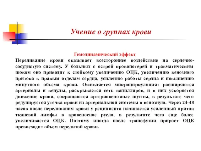 Учение о группах крови Гемодинамический эффект Переливание крови оказывает всестороннее воздействие