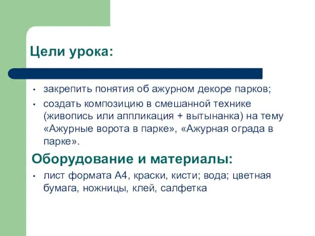 Цели урока: закрепить понятия об ажурном декоре парков; создать композицию в