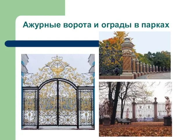 Ажурные ворота и ограды в парках