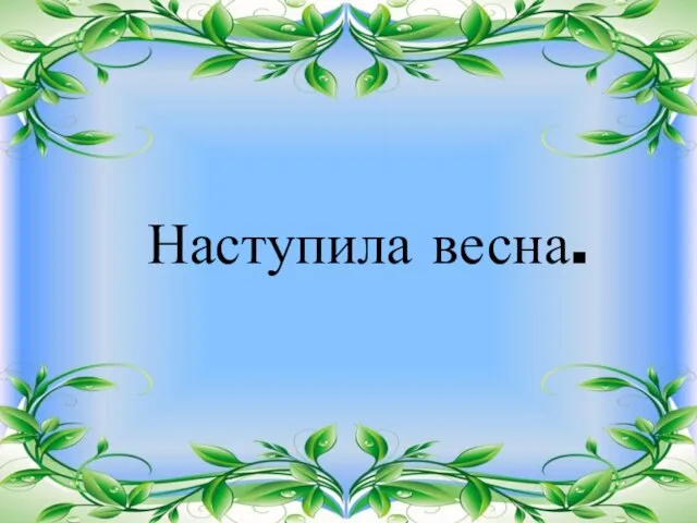 Наступила весна.