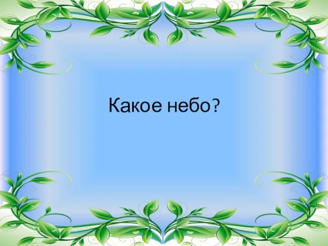 Какое небо?