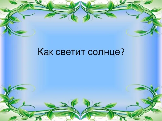 Как светит солнце?