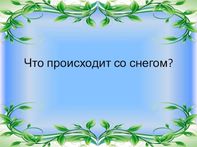 Что происходит со снегом?