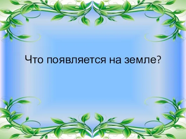 Что появляется на земле?