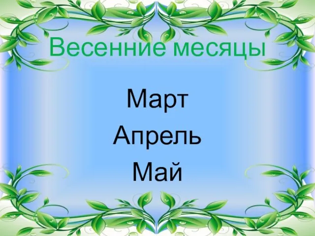 Весенние месяцы Март Апрель Май