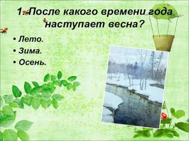 1. После какого времени года наступает весна? Лето. Зима. Осень.