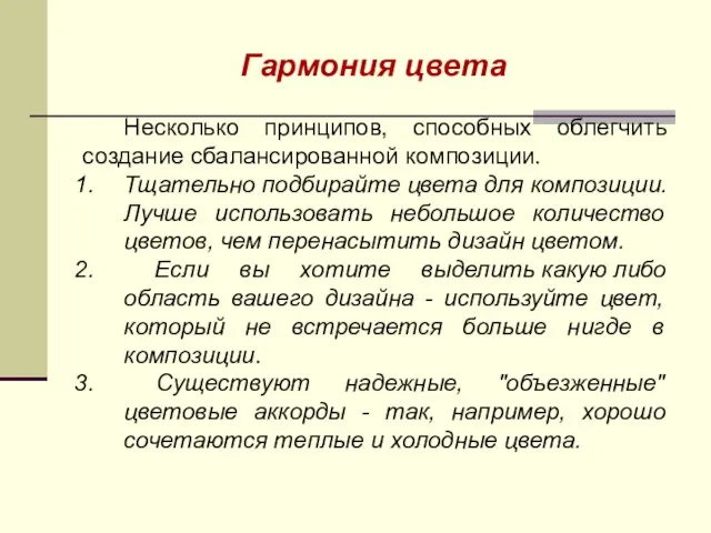 Гармония цвета Несколько принципов, способных облегчить создание сбалансированной композиции. Тщательно подбирайте