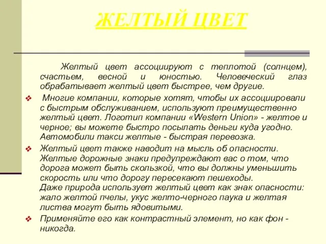 Желтый цвет ассоциируют с теплотой (солнцем), счастьем, весной и юностью. Человеческий