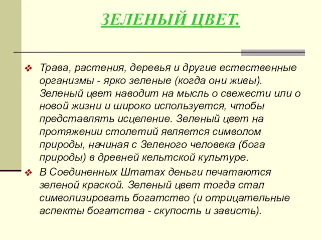 Трава, растения, деревья и другие естественные организмы - ярко зеленые (когда