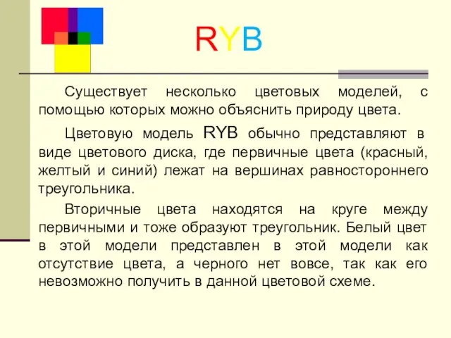 Существует несколько цветовых моделей, с помощью которых можно объяснить природу цвета.