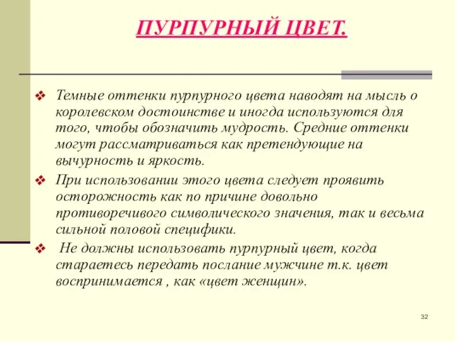 ПУРПУРНЫЙ ЦВЕТ. Темные оттенки пурпурного цвета наводят на мысль о королевском