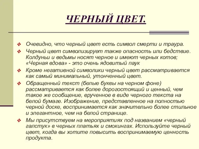 Очевидно, что черный цвет есть символ смерти и траура. Черный цвет