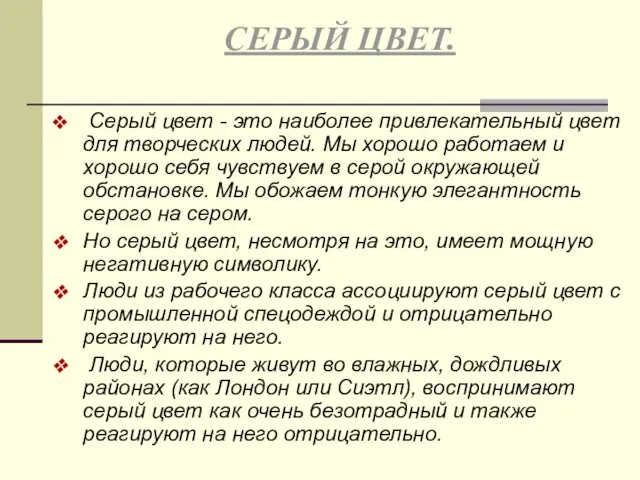 Серый цвет - это наиболее привлекательный цвет для творческих людей. Мы