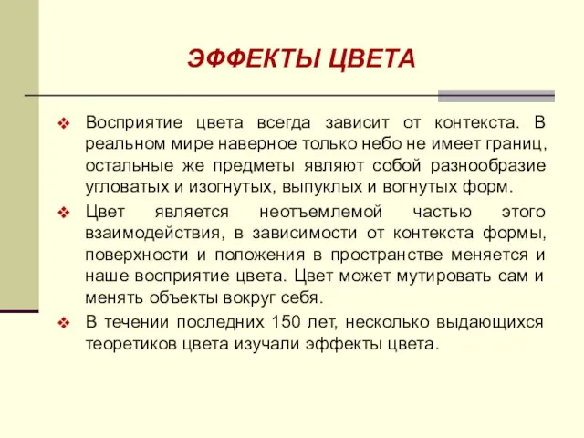 ЭФФЕКТЫ ЦВЕТА Восприятие цвета всегда зависит от контекста. В реальном мире