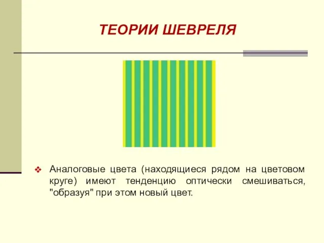 ТЕОРИИ ШЕВРЕЛЯ Аналоговые цвета (находящиеся рядом на цветовом круге) имеют тенденцию