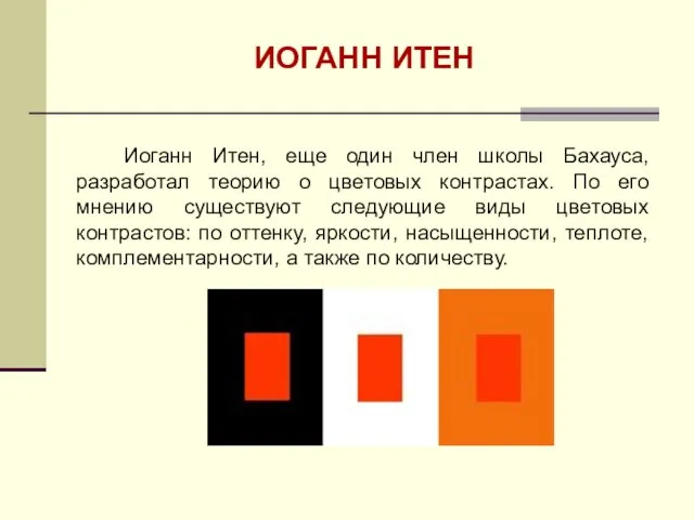 ИОГАНН ИТЕН Иоганн Итен, еще один член школы Бахауса, разработал теорию