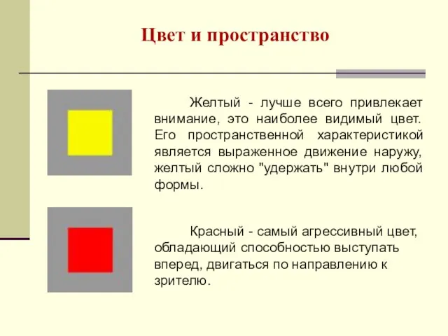 Цвет и пространство Желтый - лучше всего привлекает внимание, это наиболее