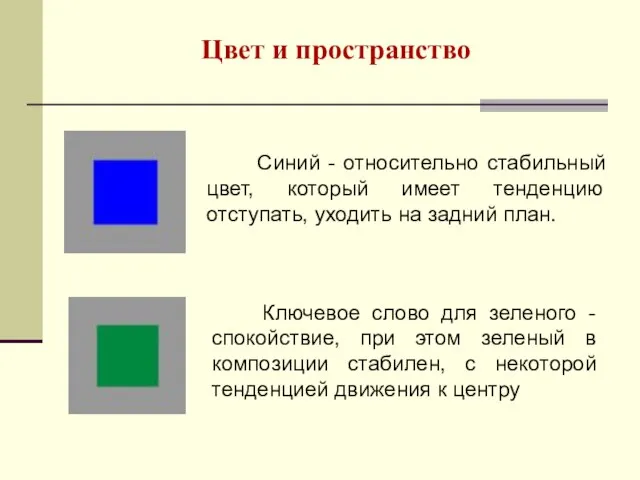 Цвет и пространство Синий - относительно стабильный цвет, который имеет тенденцию