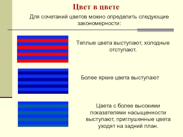 Цвет в цвете Для сочетаний цветов можно определить следующие закономерности: Теплые