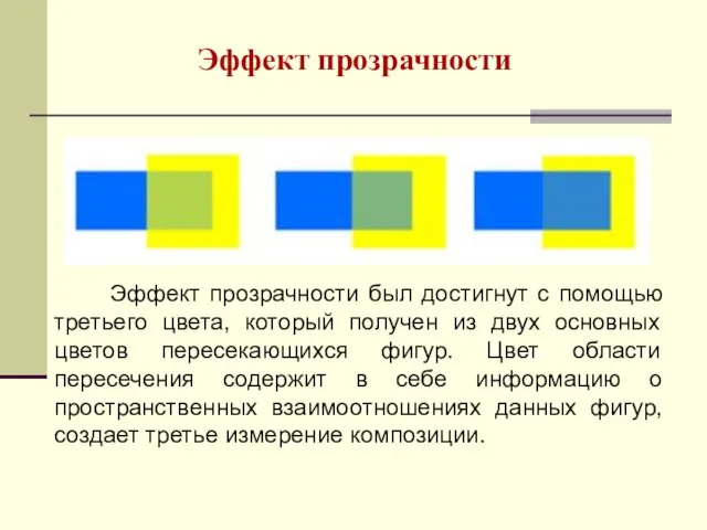 Эффект прозрачности Эффект прозрачности был достигнут с помощью третьего цвета, который