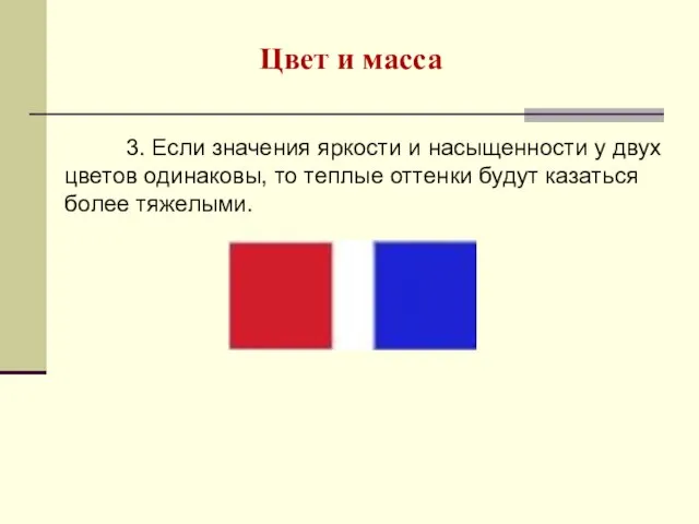 Цвет и масса 3. Если значения яркости и насыщенности у двух